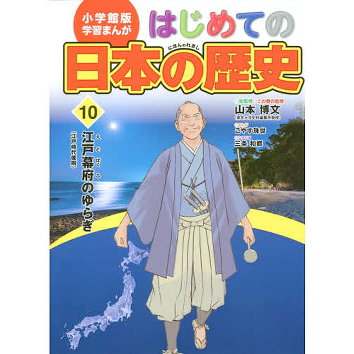 はじめての日本の歴史　１０「江戸幕府のゆらぎ　江戸時代後期」