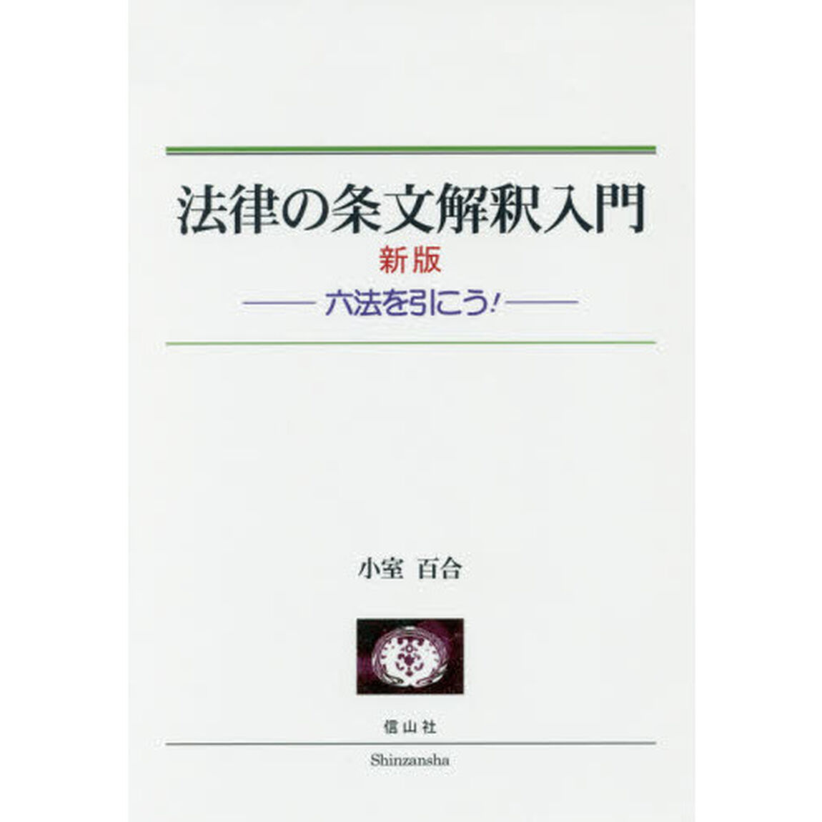法律の条文解釈入門　六法を引こう！「新版」