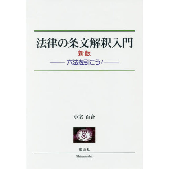 法律の条文解釈入門　六法を引こう！「新版」