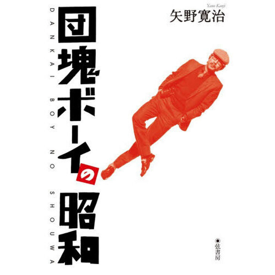 団塊ボーイの昭和