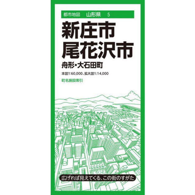 新庄・尾花沢市　舟形・大石田町「３版」