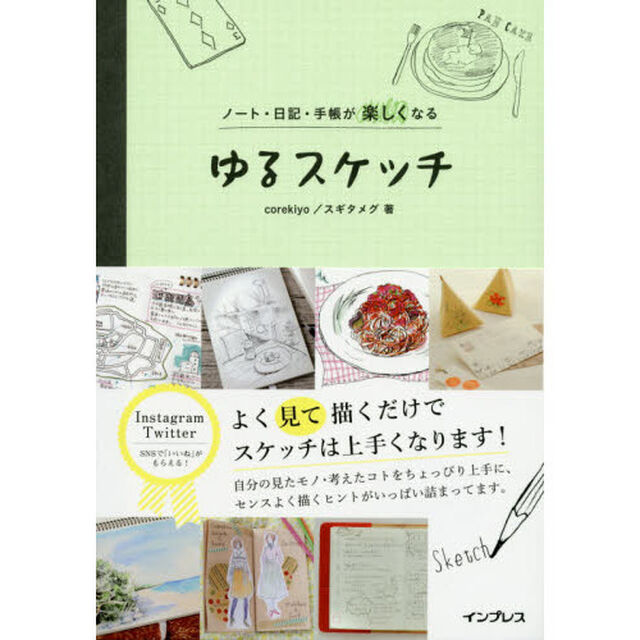 ノート・日記・手帳が楽しくなる ゆるスケッチ