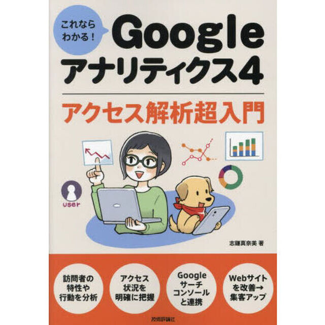 これならわかる！Ｇｏｏｇｌｅアナリティクス４アクセス解析超入門