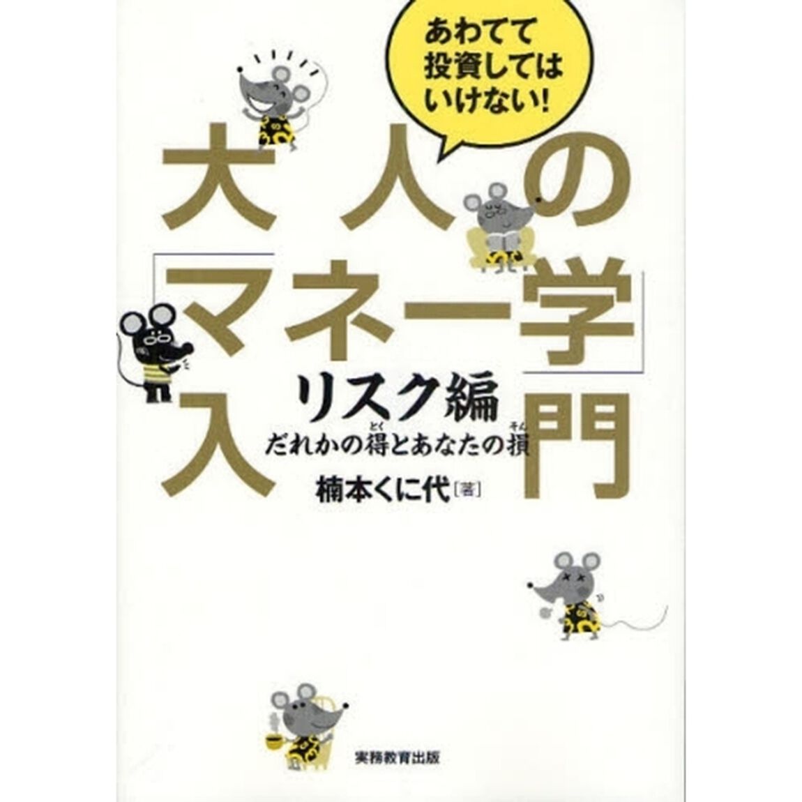 大人の「マネー学」入門　あわてて投資してはいけない！　リスク編「だれかの得とあなたの損」