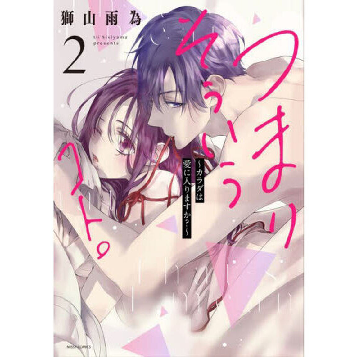 つまり　そういうコト。〜カラダは愛に　２
