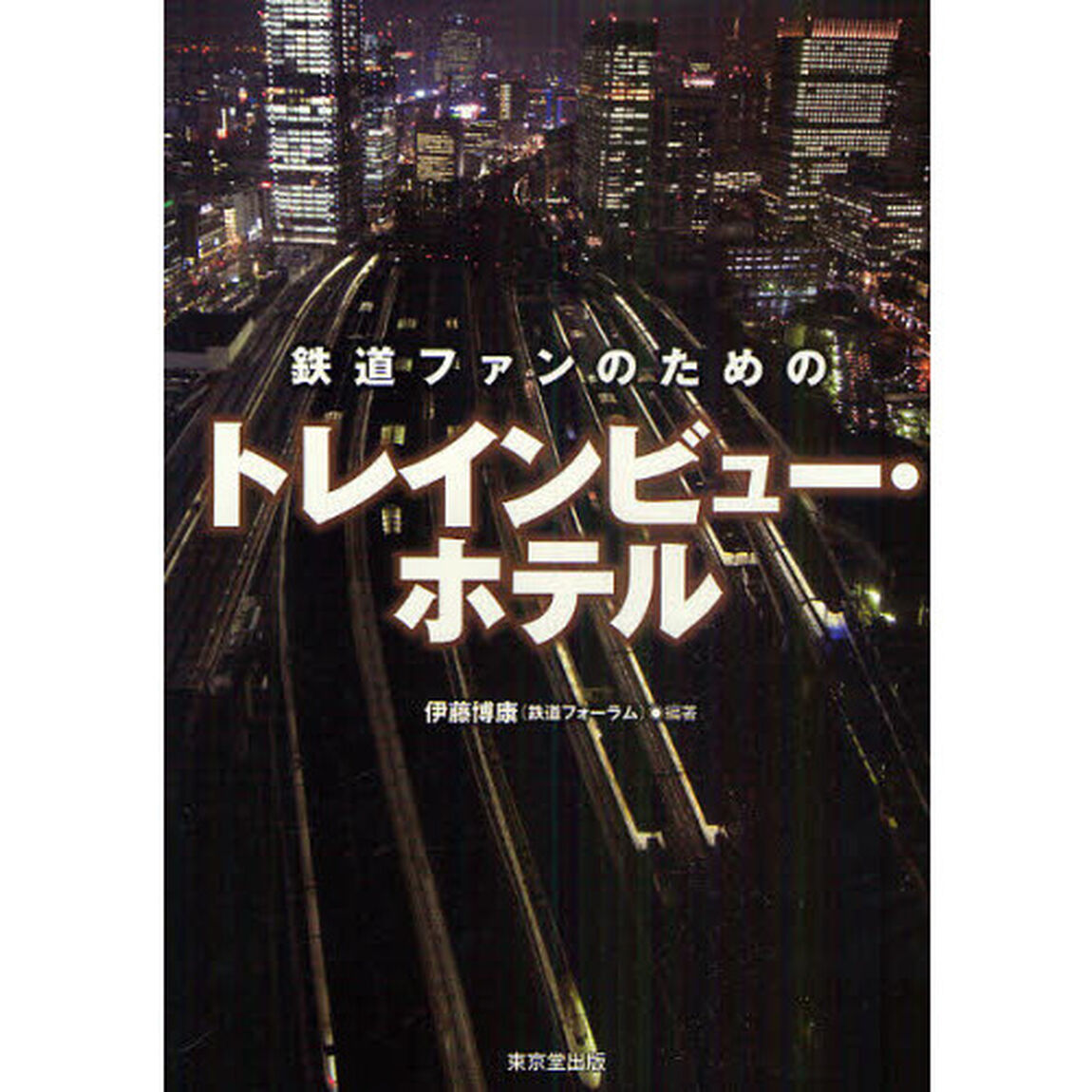 鉄道ファンのためのトレインビュー・ホテル