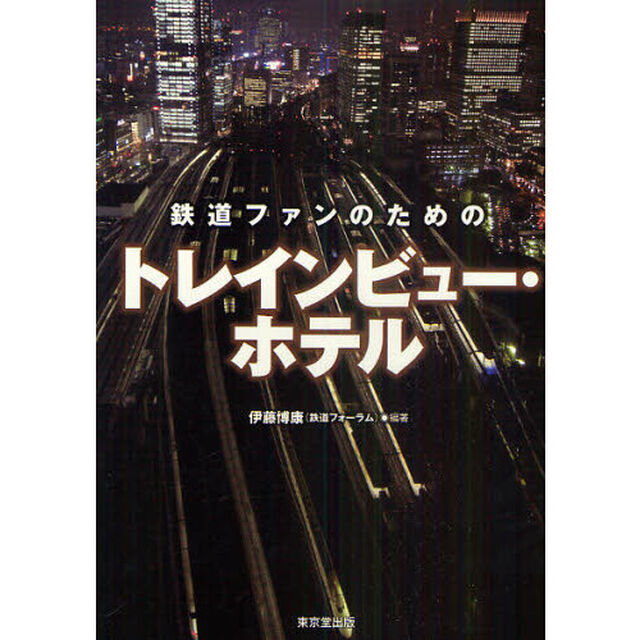 鉄道ファンのためのトレインビュー・ホテル