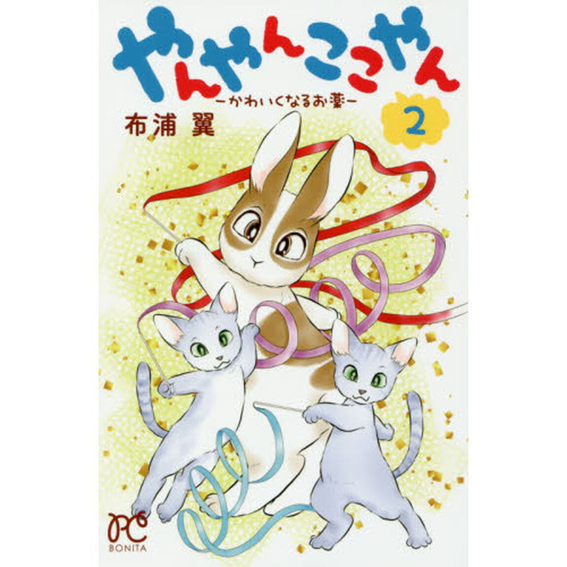やんやんここやん　かわいくなるお薬　２