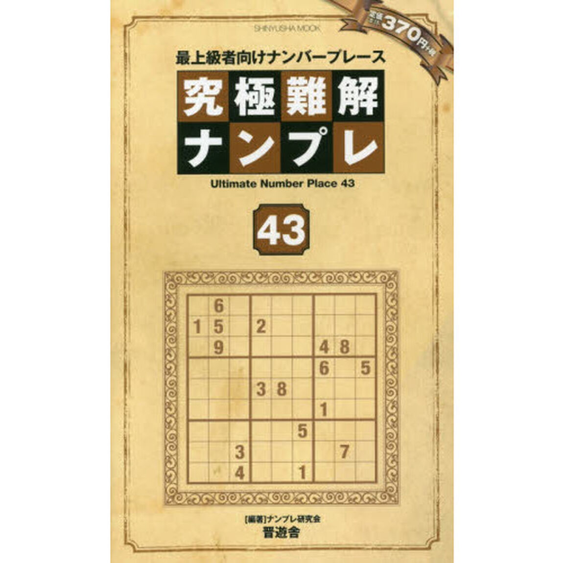 究極難解ナンプレ　最上級者向けナンバープレース　４３