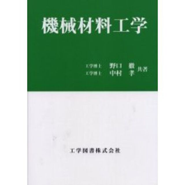 機械材料工学