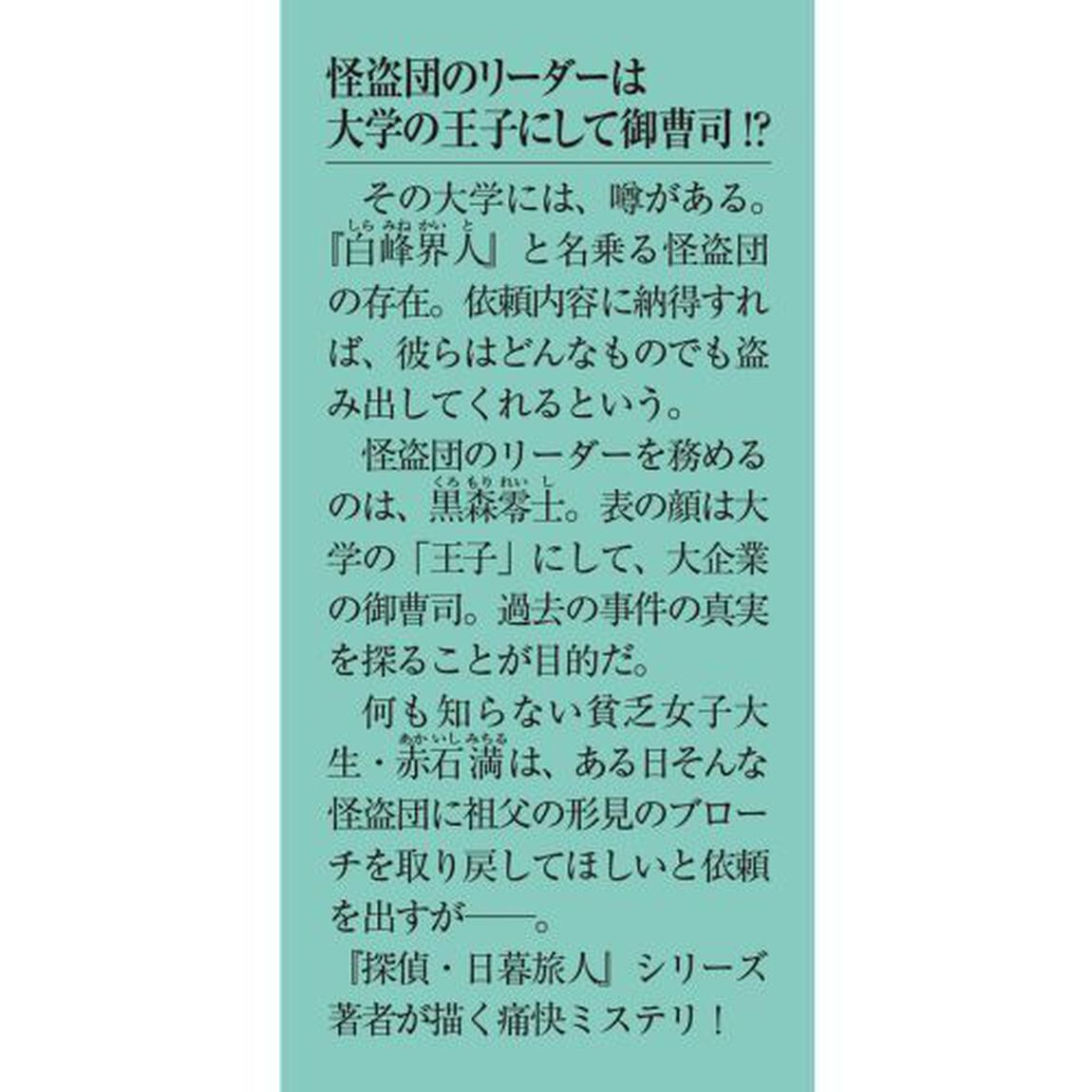 親愛なる怪盗たちに告ぐ