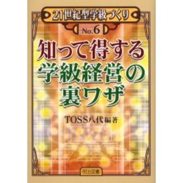 知って得する学級経営の裏ワザ