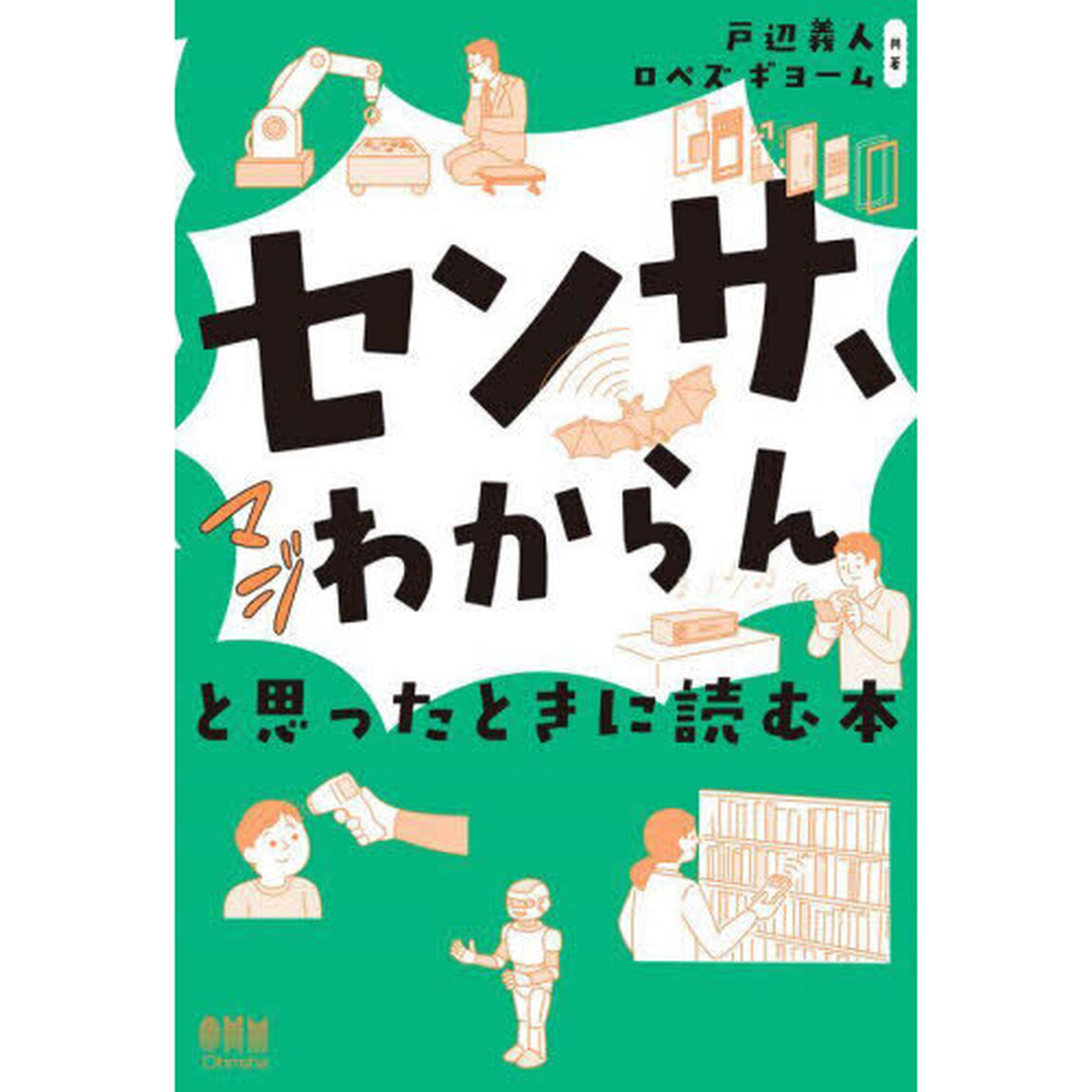 センサ、マジわからんと思ったときに読む本