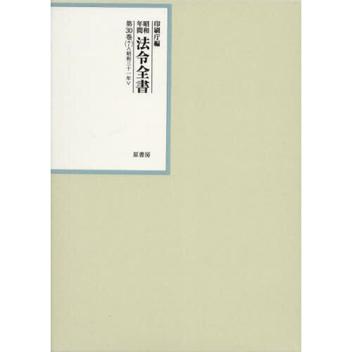 昭和年間法令全書　第３０巻－７「昭和三十一年　７」