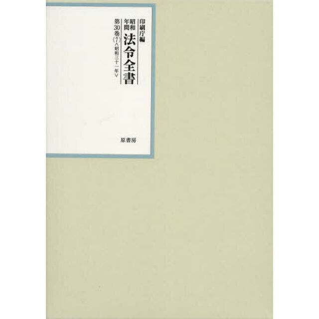 昭和年間法令全書　第３０巻－７「昭和三十一年　７」