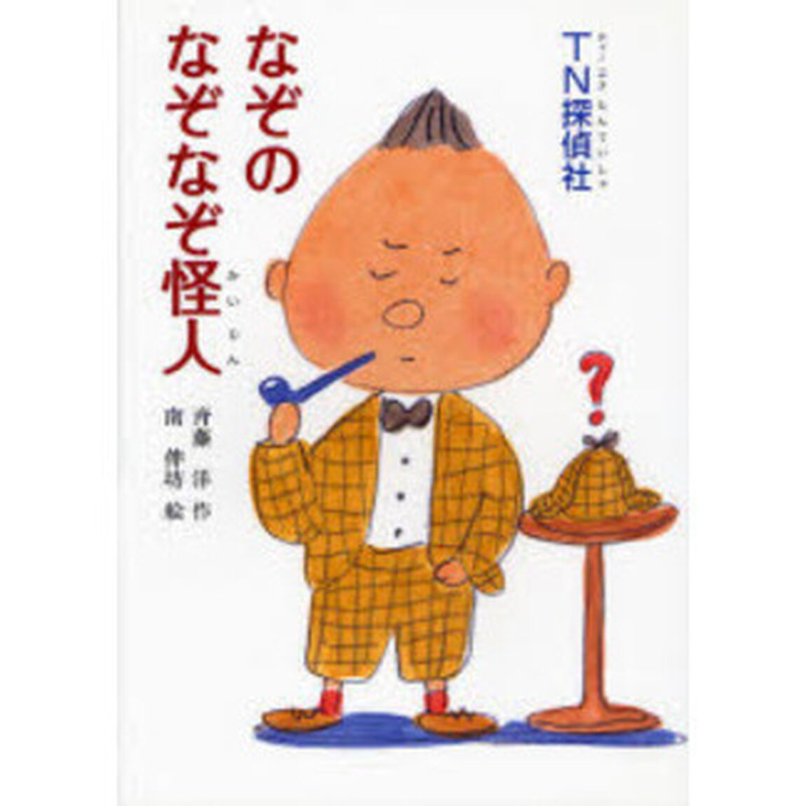 ＴＮ探偵社なぞのなぞなぞ怪人