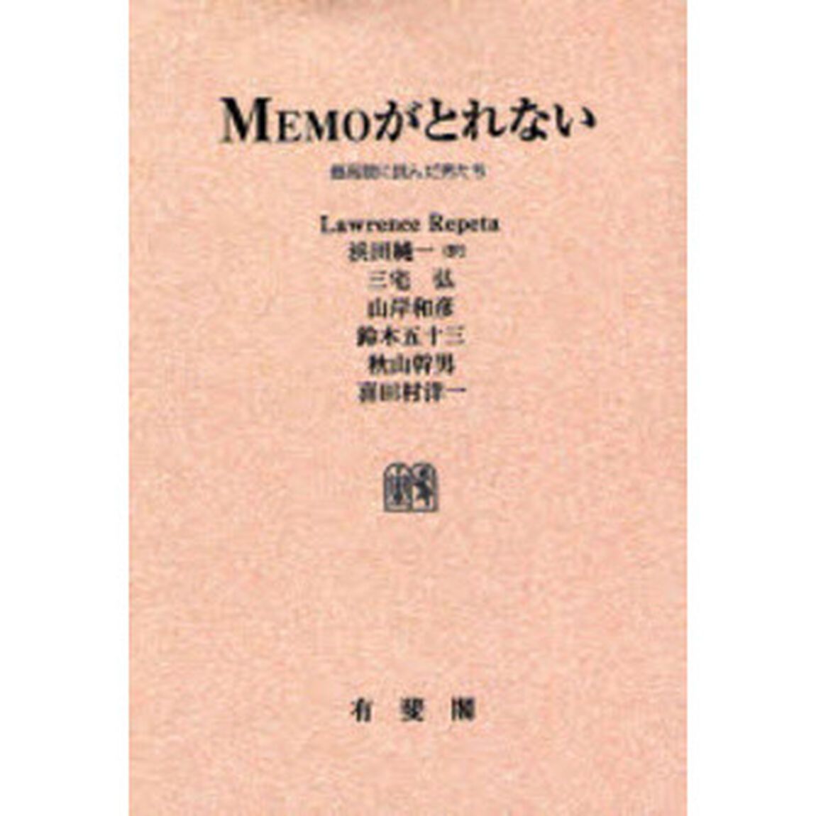 ＭＥＭＯがとれない　最高裁に挑んだ男たち　オンデマンド版