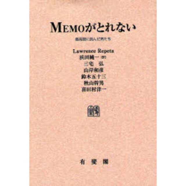 ＭＥＭＯがとれない　最高裁に挑んだ男たち　オンデマンド版