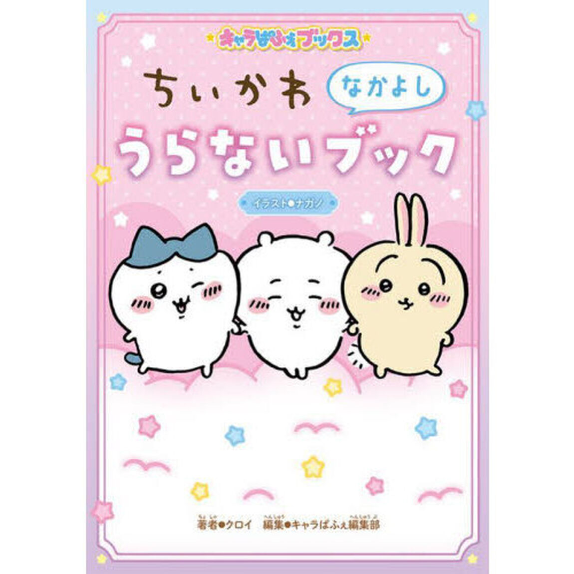 ちいかわなかよしうらないブック
