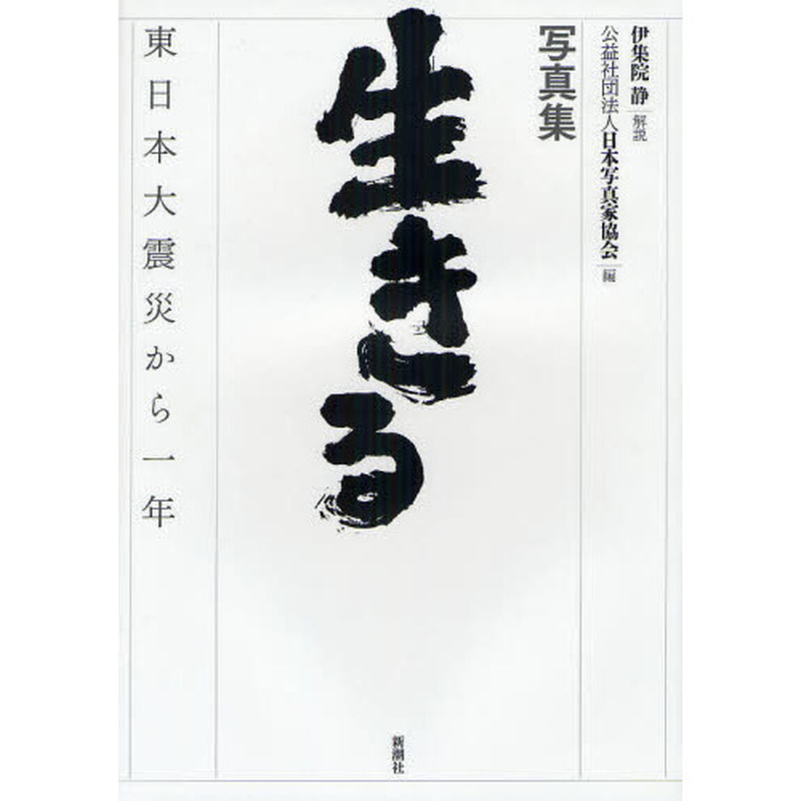 生きる　東日本大震災から一年