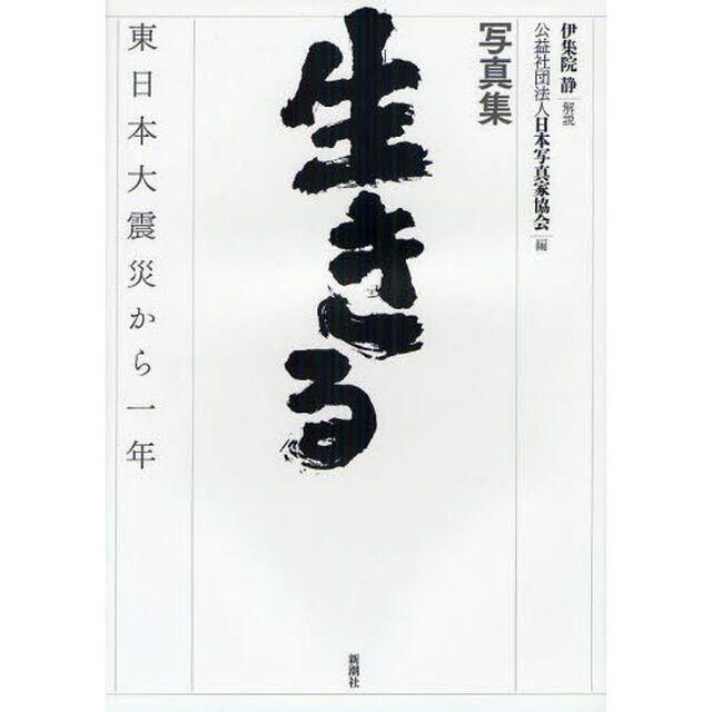 生きる　東日本大震災から一年