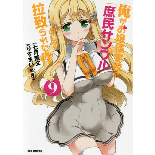 俺がお嬢様学校に「庶民サンプル」として拉致られた件　９　（特製イラストカード特典付き）