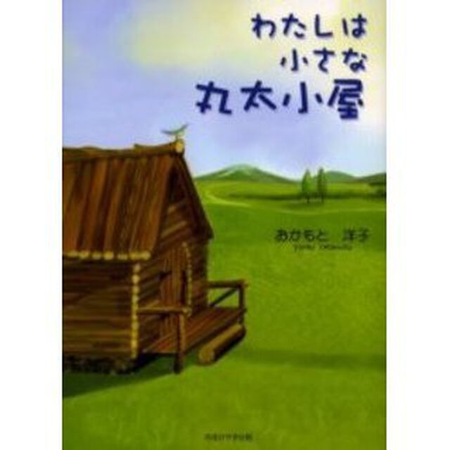わたしは小さな丸太小屋