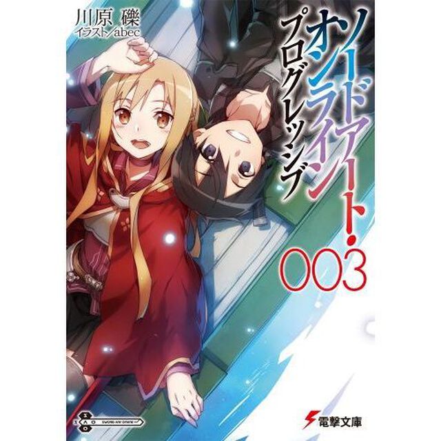 ソードアート・オンライン　プログレッシブ　３ (電撃文庫)
