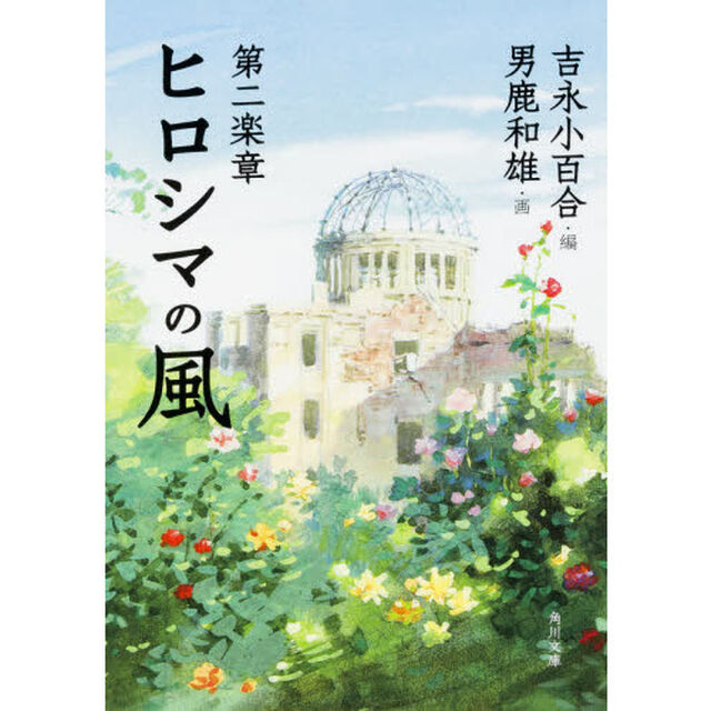 第二楽章　ヒロシマの風