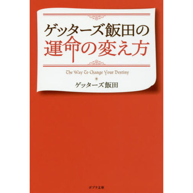ゲッターズ飯田の運命の変え方