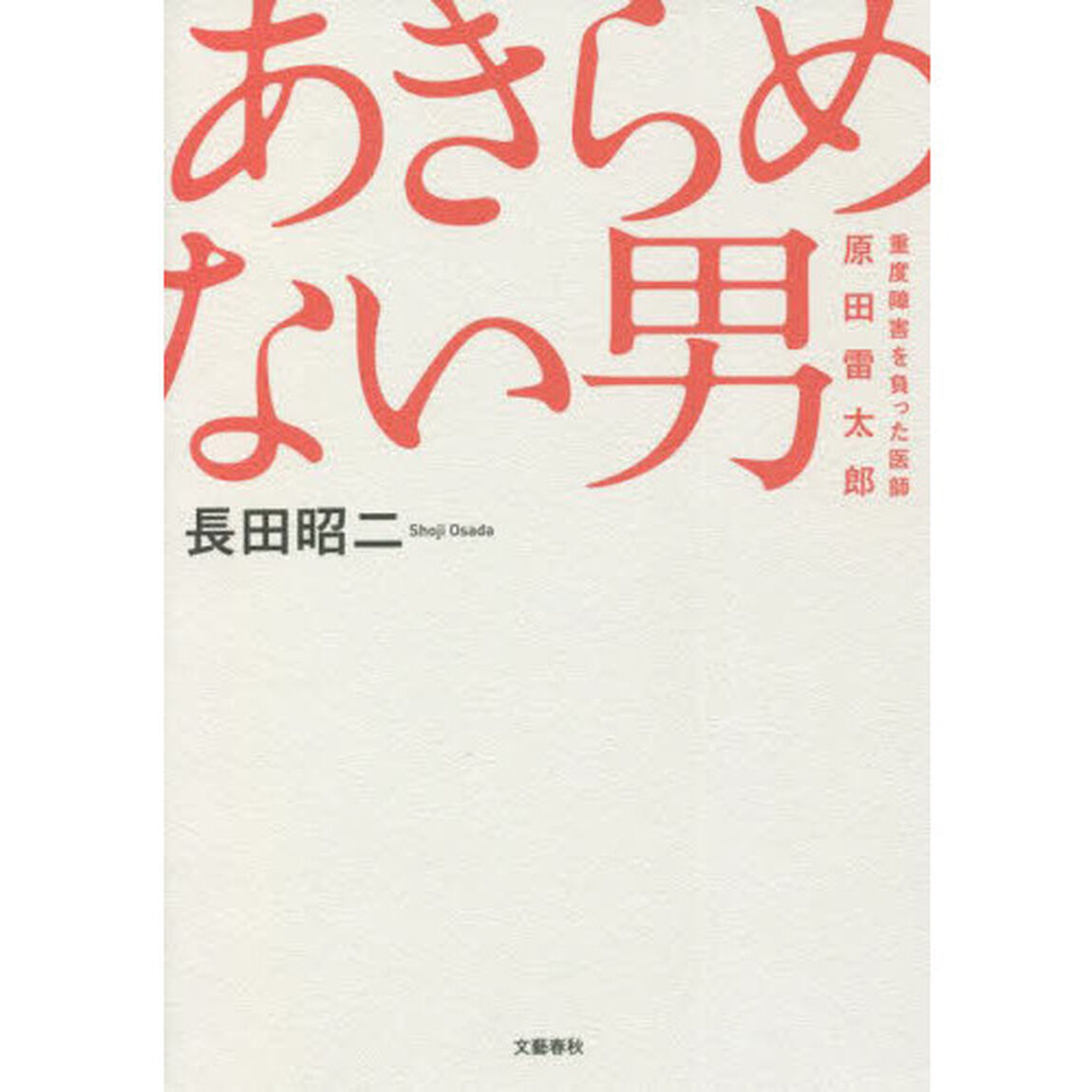 あきらめない男　重度障害を負った医師・原田雷太郎
