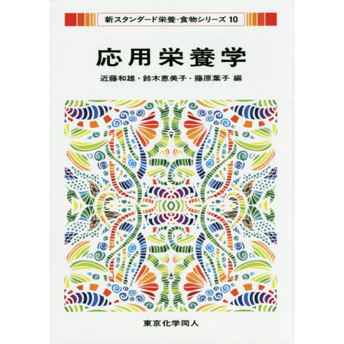 応用栄養学