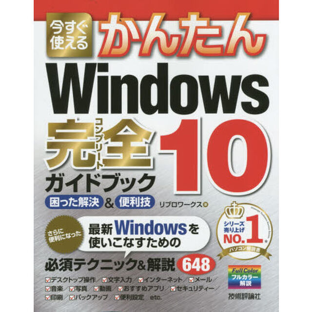 今すぐ使えるかんたんＷｉｎｄｏｗｓ　１０完全（コンプリート）ガイドブック　困った解決＆便利技