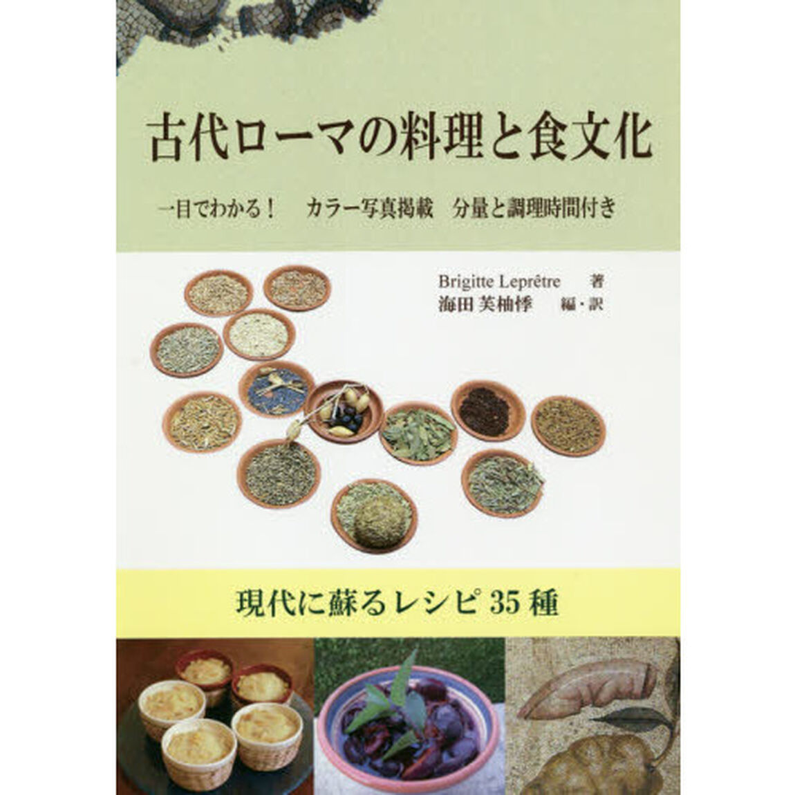古代ローマの料理と食文化　現代に蘇るレシピ３５種　一目でわかる！カラー写真掲載分量と調理時間付き