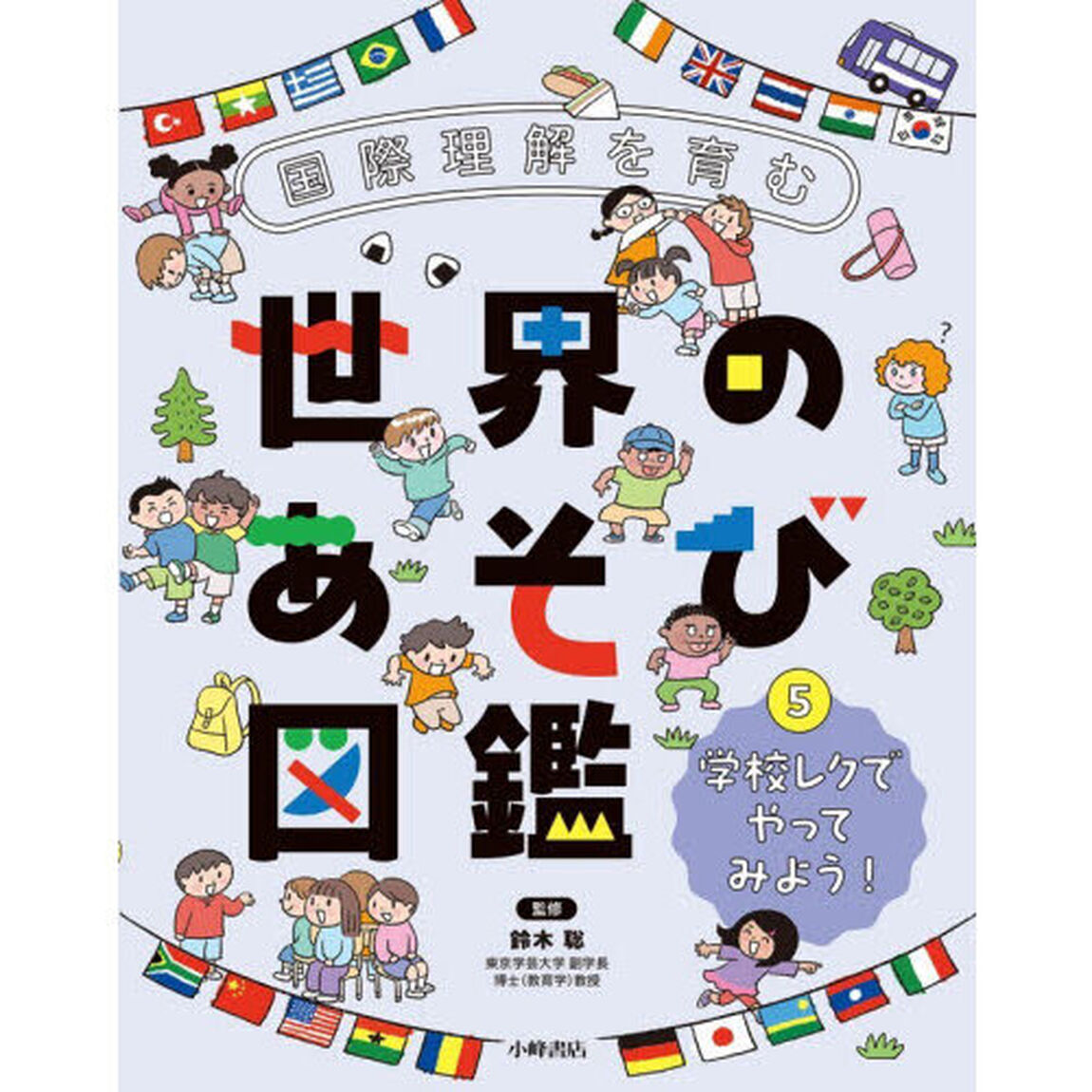 国際理解を育む世界のあそび図鑑　５「学校レクでやってみよう！」