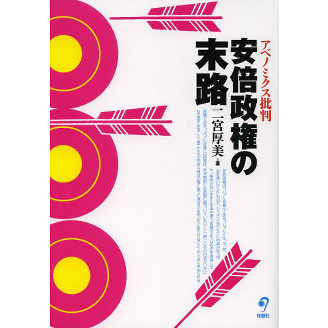 安倍政権の末路　アベノミクス批判