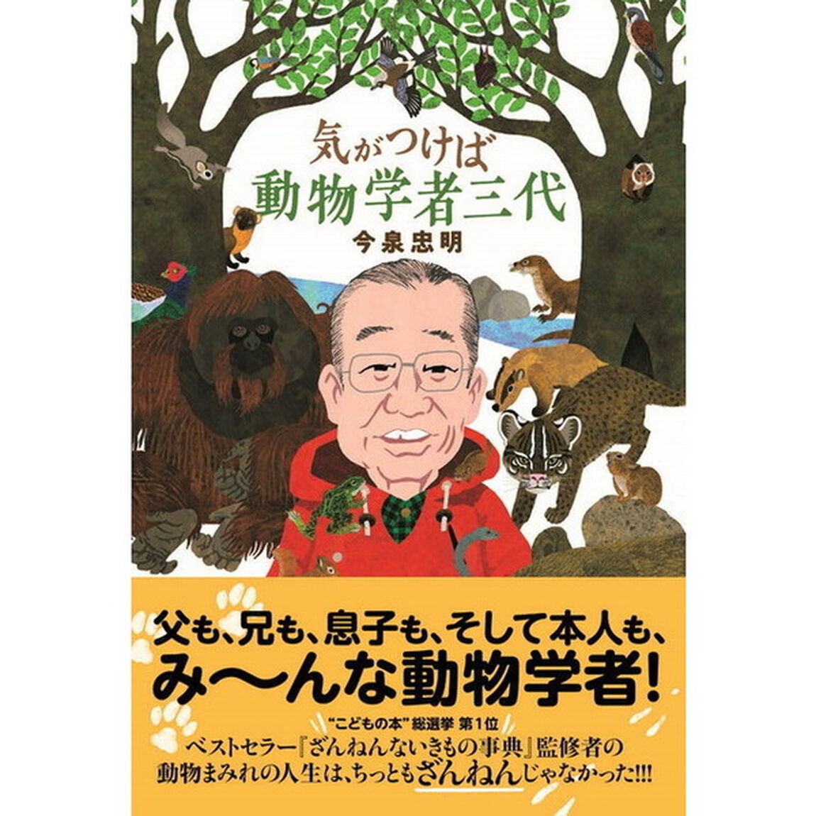 気がつけば動物学者三代