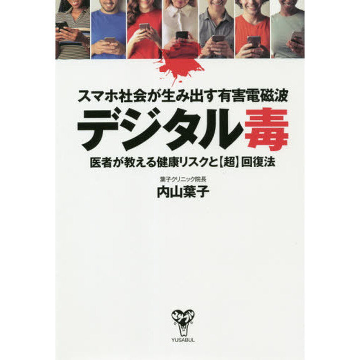 スマホ社会が生み出す有害電磁波デジタル毒　医者が教える健康リスクと〈超〉回復法