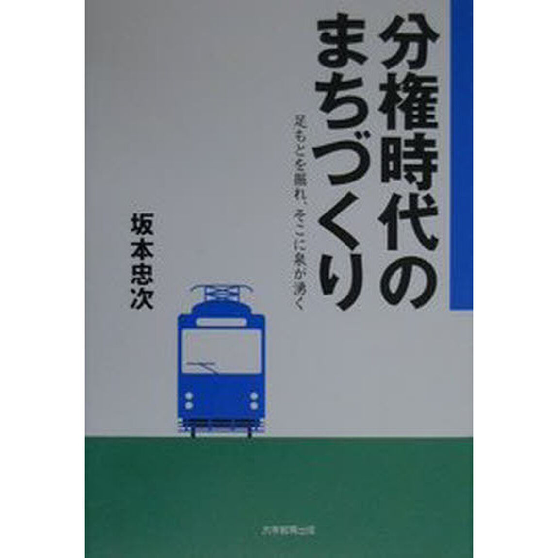 分権時代のまちづくり　足もとを掘れ、そこに泉が湧く