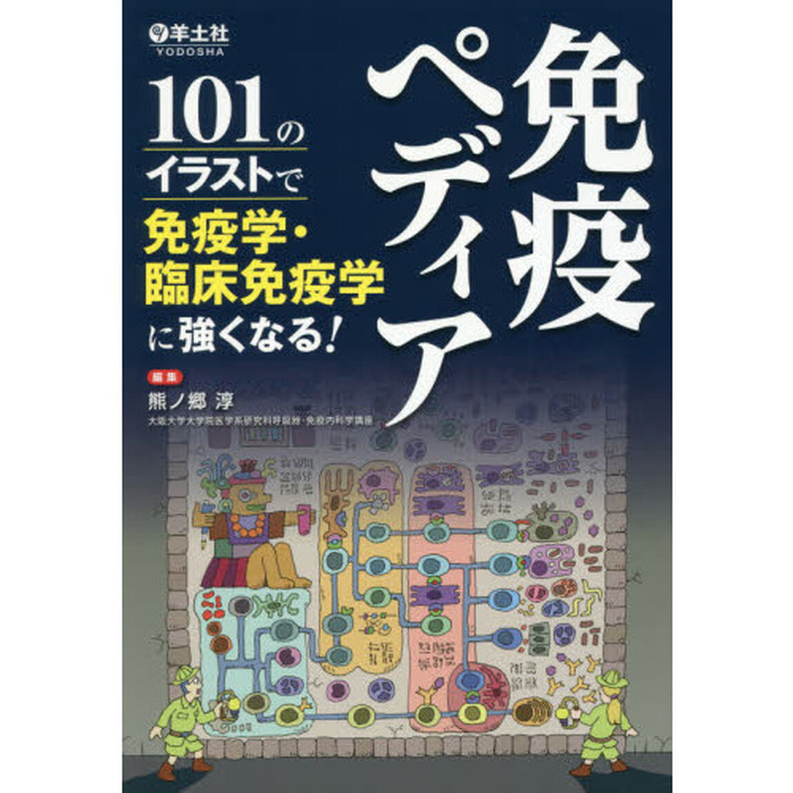 免疫ペディア　１０１のイラストで免疫学・臨床免疫学に強くなる！