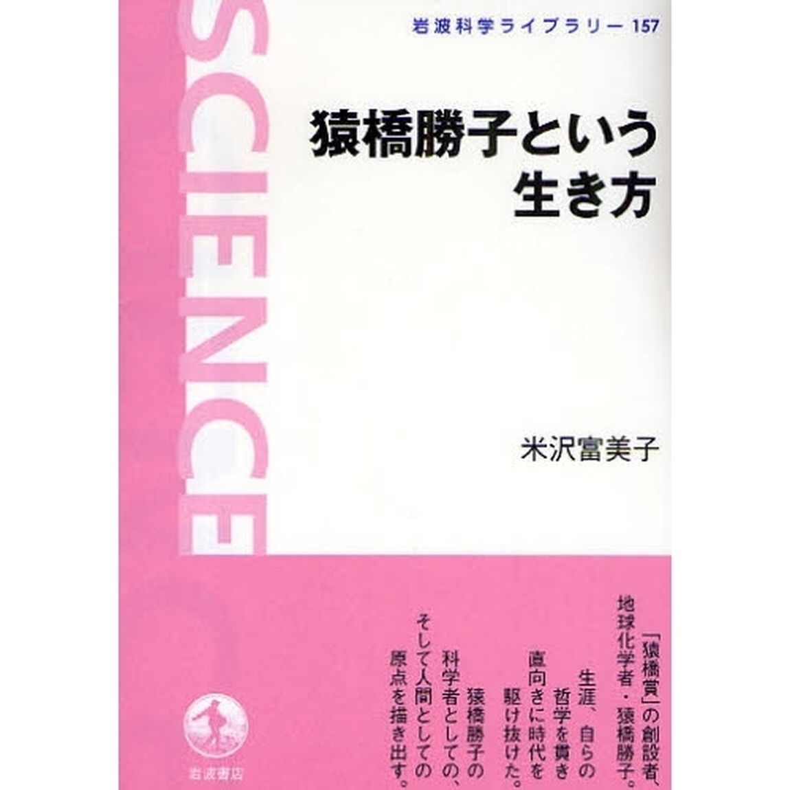 猿橋勝子という生き方
