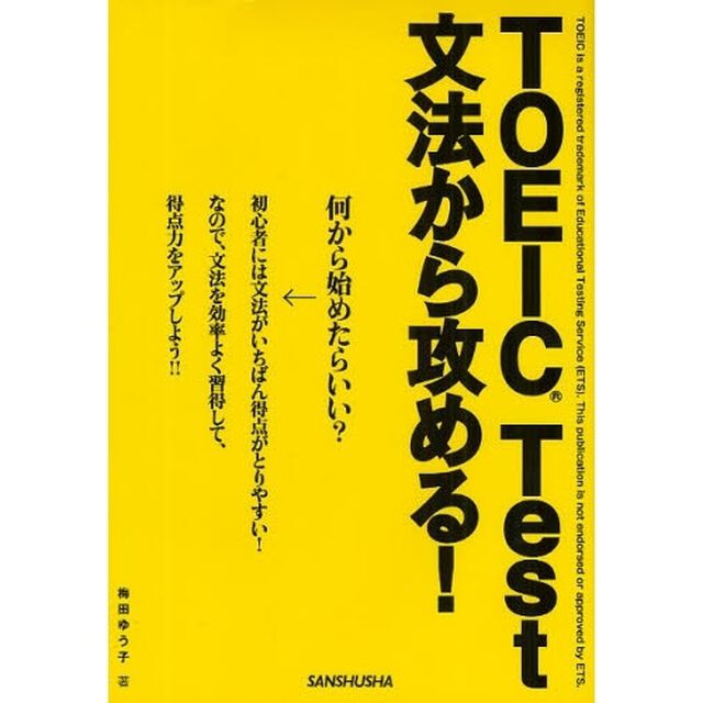 ＴＯＥＩＣ　Ｔｅｓｔ文法から攻める！