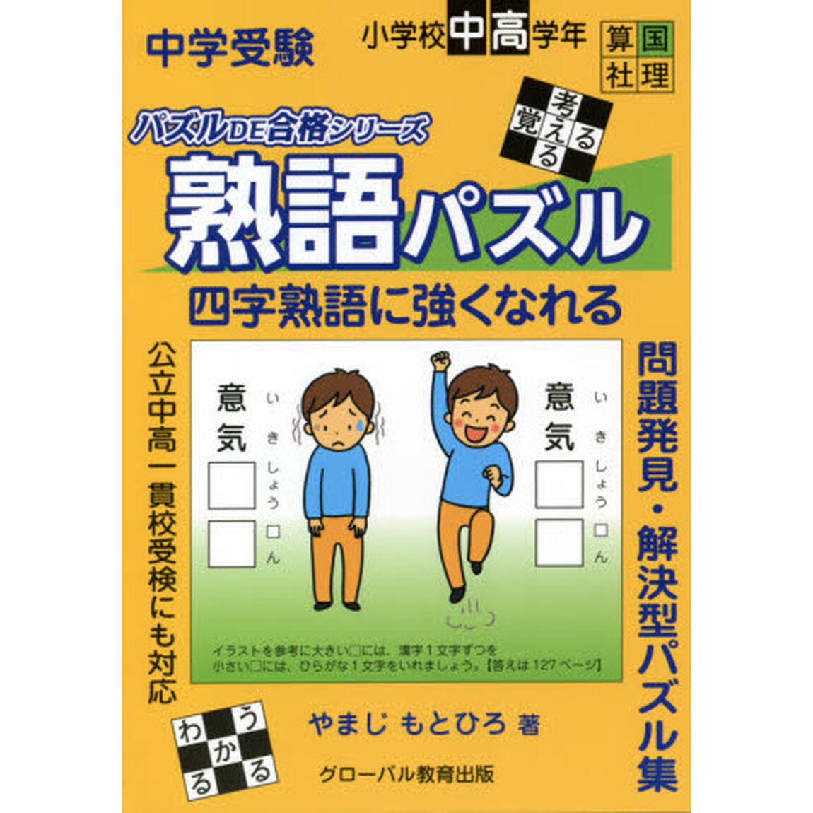 中学受験熟語パズル　四字熟語に強くなれる