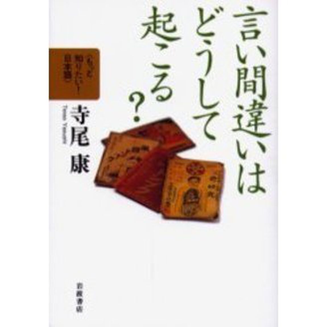 言い間違いはどうして起こる？