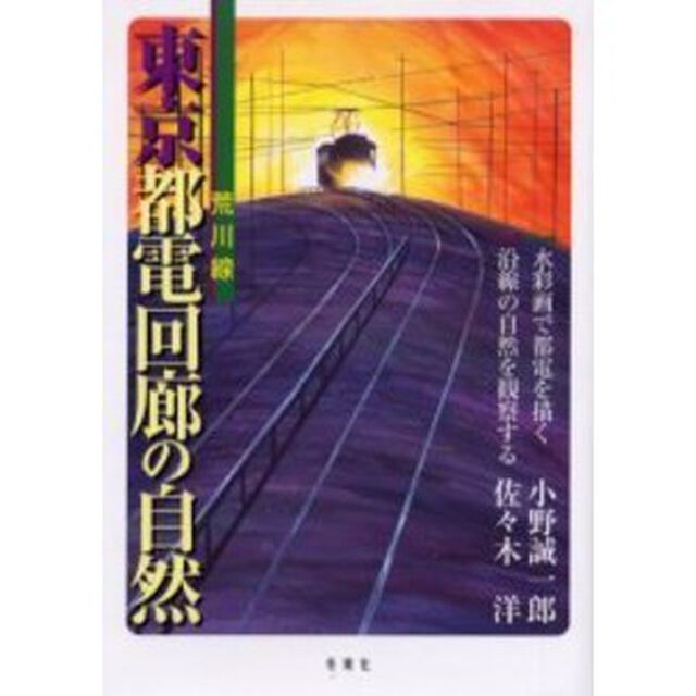東京都電回廊の自然　荒川線