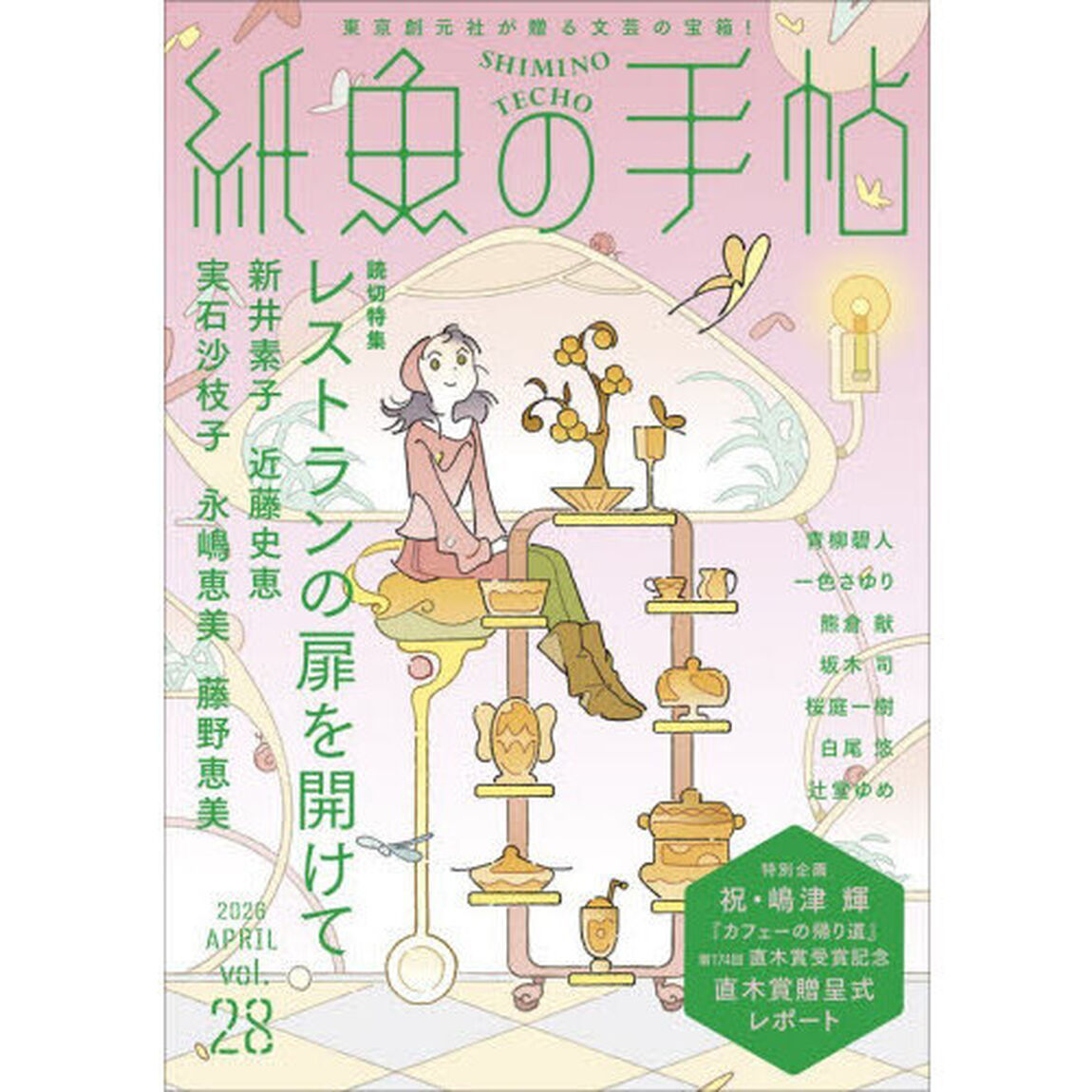 紙魚の手帖　ｖｏｌ．２８（２０２６ＡＰＲＩＬ）