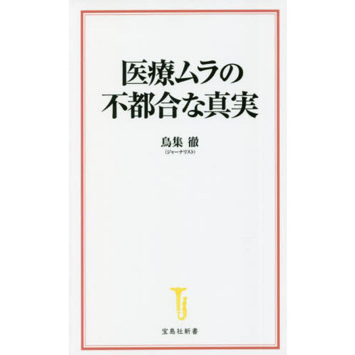 医療ムラの不都合な真実