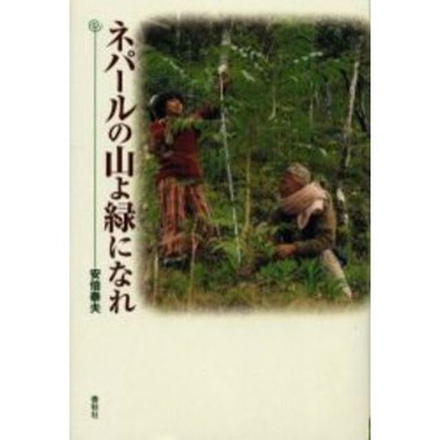 ネパールの山よ緑になれ