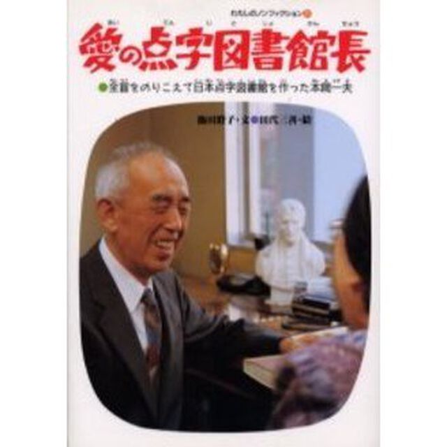 愛の点字図書館長　全盲をのりこえて日本点字図書館を作った本間一夫