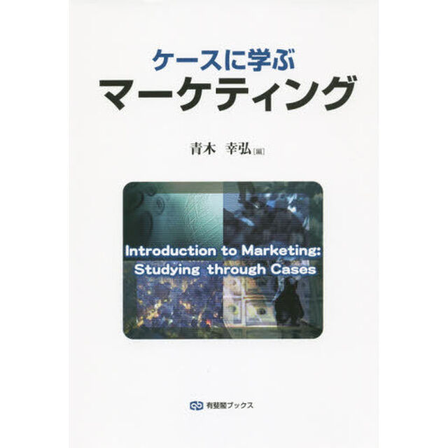 ケースに学ぶマーケティング